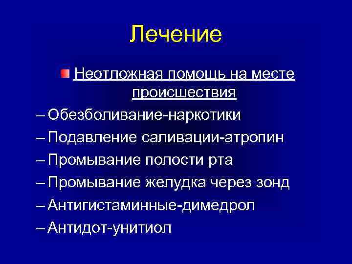 Лечение Неотложная помощь на месте происшествия – Обезболивание-наркотики – Подавление саливации-атропин – Промывание полости