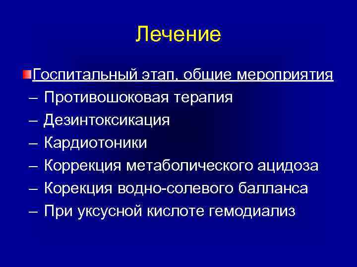 Лечение Госпитальный этап, общие мероприятия – Противошоковая терапия – Дезинтоксикация – Кардиотоники – Коррекция
