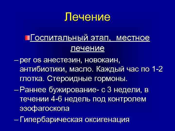 Лечение Госпитальный этап, местное лечение – per os анестезин, новокаин, антибиотики, масло. Каждый час