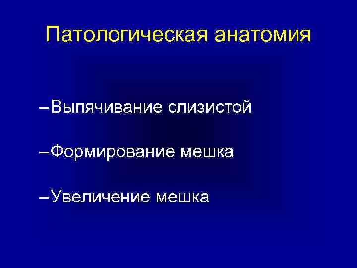 Патологическая анатомия – Выпячивание слизистой – Формирование мешка – Увеличение мешка 