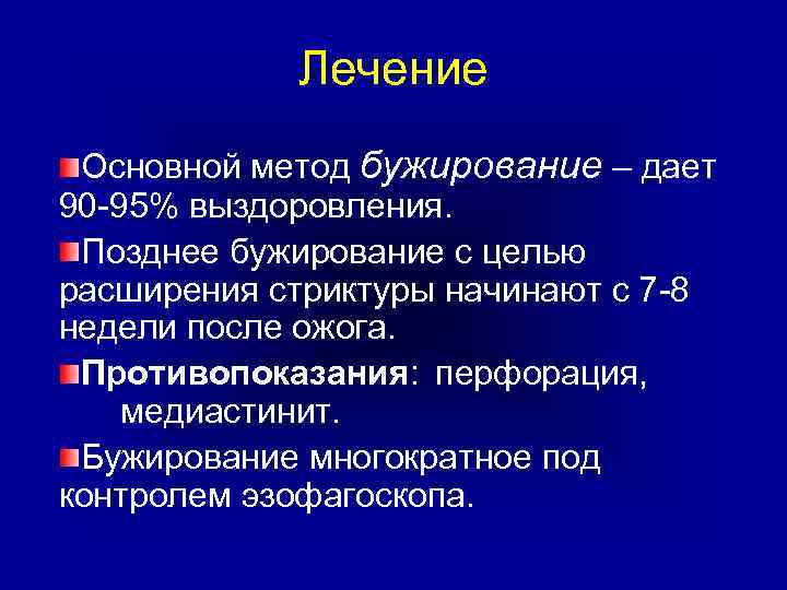 Лечение Основной метод бужирование – дает 90 -95% выздоровления. Позднее бужирование с целью расширения