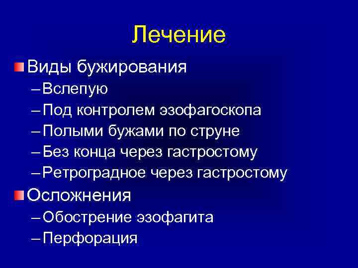 Лечение Виды бужирования – Вслепую – Под контролем эзофагоскопа – Полыми бужами по струне