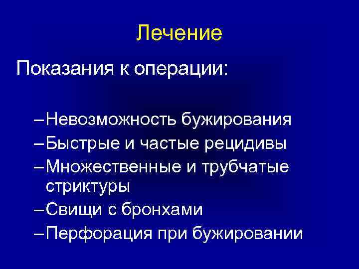 Лечение Показания к операции: – Невозможность бужирования – Быстрые и частые рецидивы – Множественные