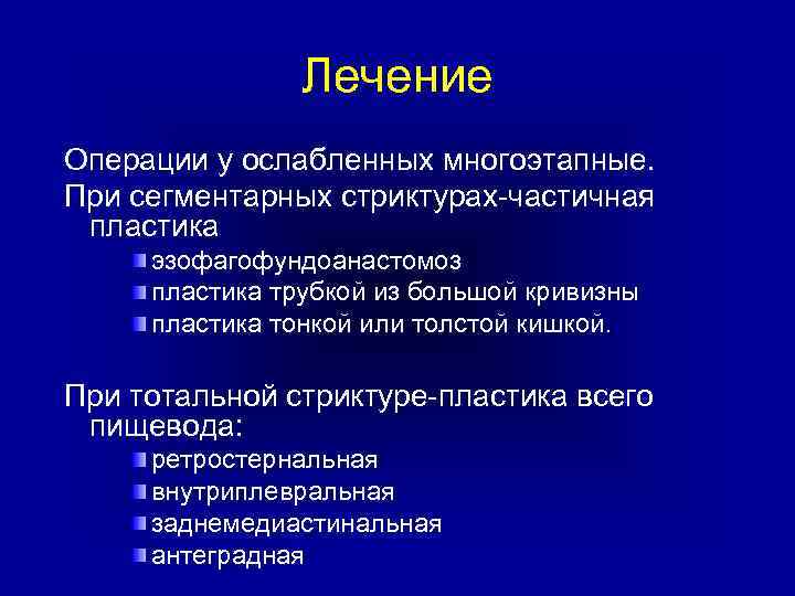 Лечение Операции у ослабленных многоэтапные. При сегментарных стриктурах-частичная пластика эзофагофундоанастомоз пластика трубкой из большой