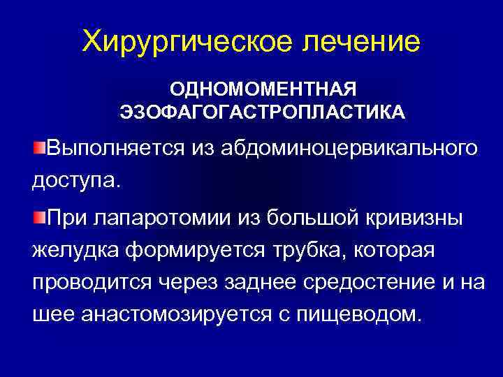 Хирургическое лечение ОДНОМОМЕНТНАЯ ЭЗОФАГОГАСТРОПЛАСТИКА Выполняется из абдоминоцервикального доступа. При лапаротомии из большой кривизны желудка