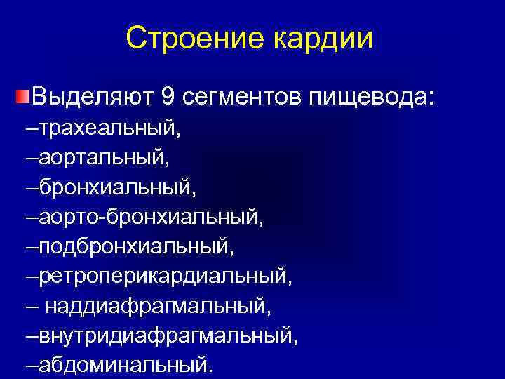 Строение кардии Выделяют 9 сегментов пищевода: –трахеальный, –аортальный, –бронхиальный, –аорто-бронхиальный, –подбронхиальный, –ретроперикардиальный, – наддиафрагмальный,