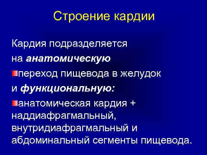 Строение кардии Кардия подразделяется на анатомическую переход пищевода в желудок и функциональную: анатомическая кардия