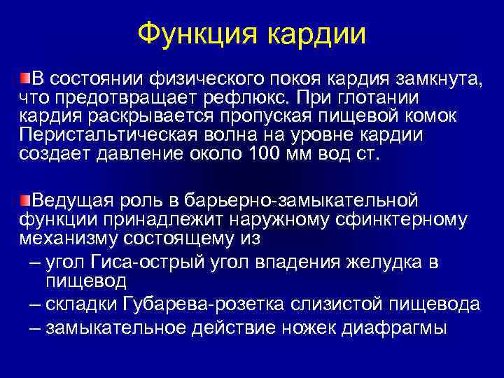 Функция кардии В состоянии физического покоя кардия замкнута, что предотвращает рефлюкс. При глотании кардия