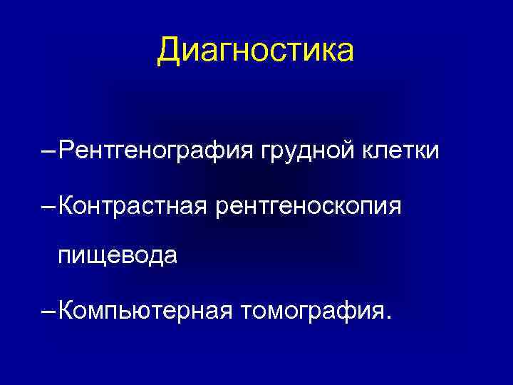 Диагностика – Рентгенография грудной клетки – Контрастная рентгеноскопия пищевода – Компьютерная томография. 