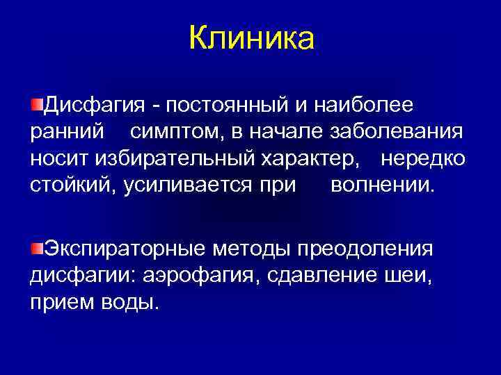 Клиника Дисфагия - постоянный и наиболее ранний симптом, в начале заболевания носит избирательный характер,