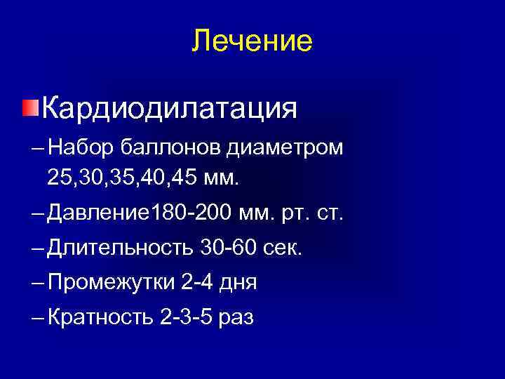 Лечение Кардиодилатация – Набор баллонов диаметром 25, 30, 35, 40, 45 мм. – Давление