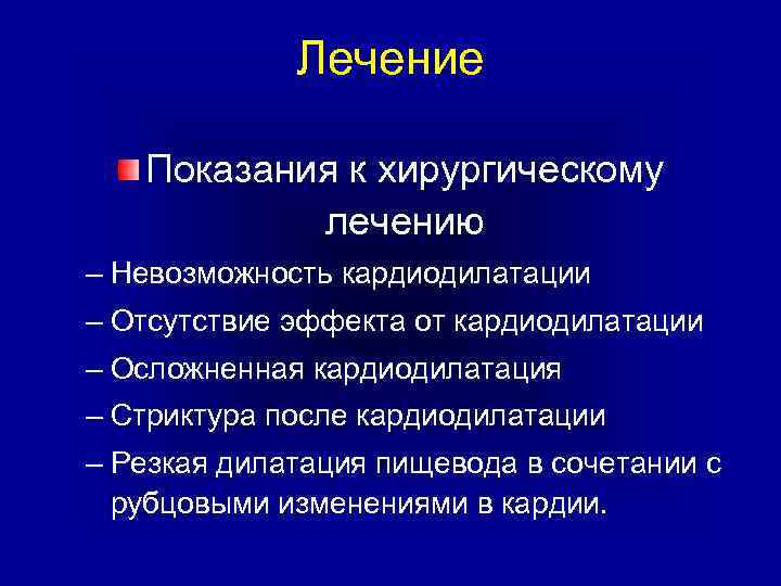 Лечение Показания к хирургическому лечению – Невозможность кардиодилатации – Отсутствие эффекта от кардиодилатации –