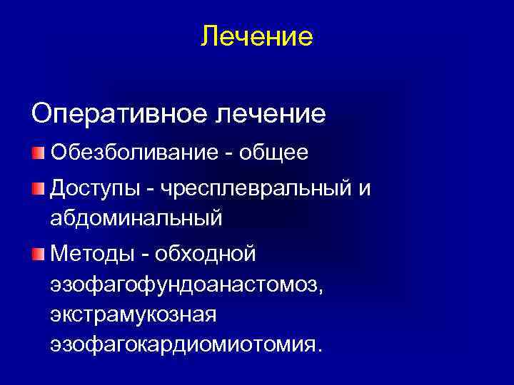 Лечение Оперативное лечение Обезболивание - общее Доступы - чресплевральный и абдоминальный Методы - обходной