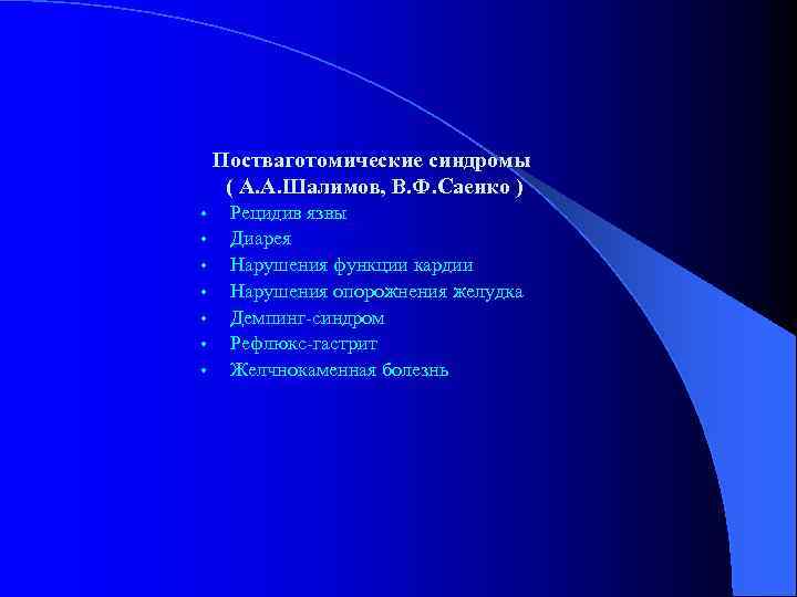 Постваготомический синдром презентация