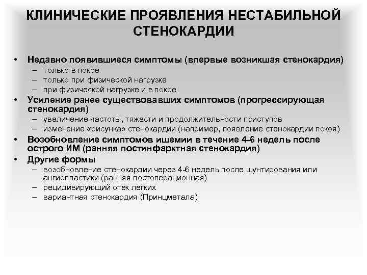КЛИНИЧЕСКИЕ ПРОЯВЛЕНИЯ НЕСТАБИЛЬНОЙ СТЕНОКАРДИИ • Недавно появившиеся симптомы (впервые возникшая стенокардия) – только в