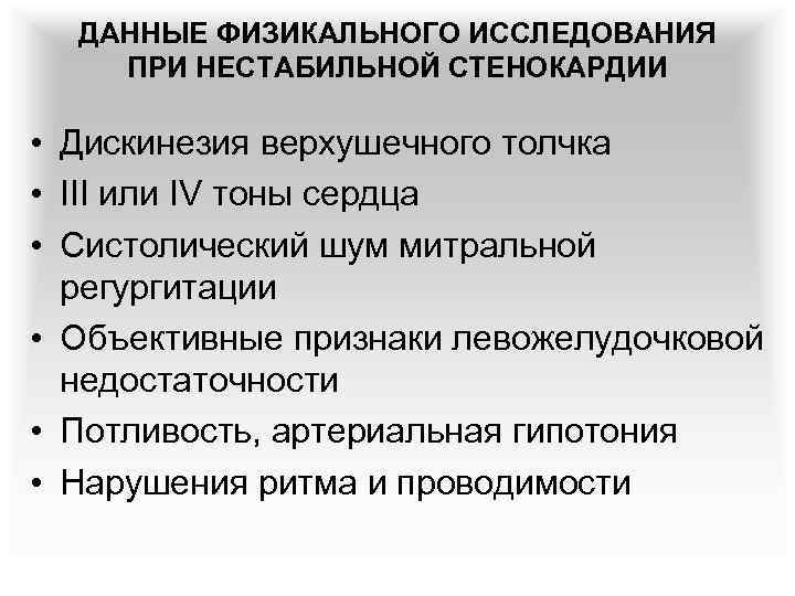 ДАННЫЕ ФИЗИКАЛЬНОГО ИССЛЕДОВАНИЯ ПРИ НЕСТАБИЛЬНОЙ СТЕНОКАРДИИ • Дискинезия верхушечного толчка • III или IV