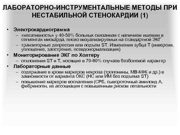 ЛАБОРАТОРНО-ИНСТРУМЕНТАЛЬНЫЕ МЕТОДЫ ПРИ НЕСТАБИЛЬНОЙ СТЕНОКАРДИИ (1) • Электрокардиограмма – «негативность» у 40 -50% больных