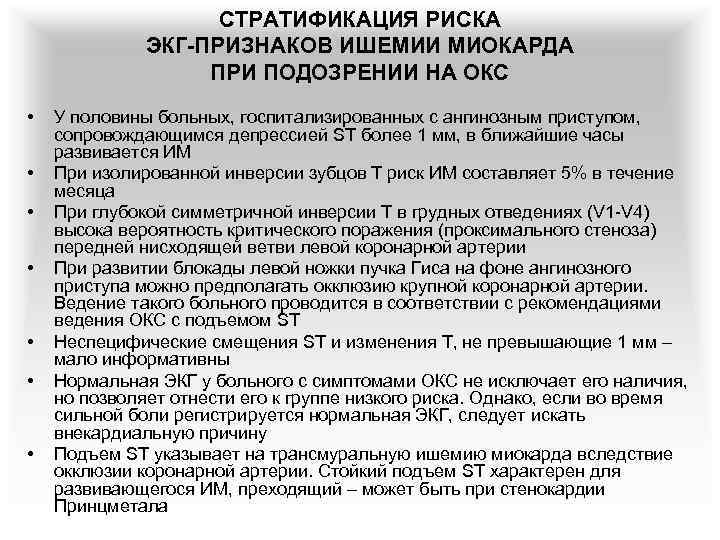 СТРАТИФИКАЦИЯ РИСКА ЭКГ-ПРИЗНАКОВ ИШЕМИИ МИОКАРДА ПРИ ПОДОЗРЕНИИ НА ОКС • • У половины больных,