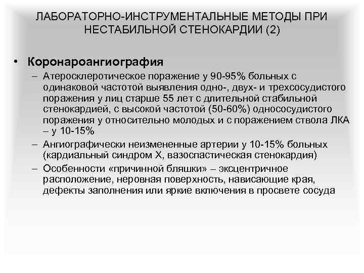 ЛАБОРАТОРНО-ИНСТРУМЕНТАЛЬНЫЕ МЕТОДЫ ПРИ НЕСТАБИЛЬНОЙ СТЕНОКАРДИИ (2) • Коронароангиография – Атеросклеротическое поражение у 90 -95%