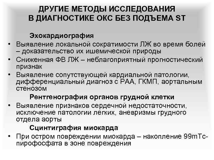 ДРУГИЕ МЕТОДЫ ИССЛЕДОВАНИЯ В ДИАГНОСТИКЕ ОКС БЕЗ ПОДЪЕМА ST • • • Эхокардиография Выявление