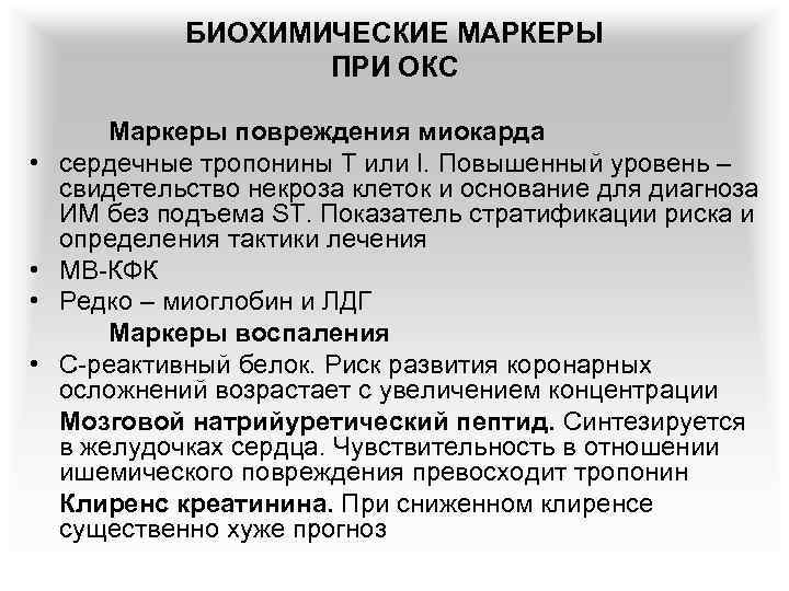 БИОХИМИЧЕСКИЕ МАРКЕРЫ ПРИ ОКС • • Маркеры повреждения миокарда сердечные тропонины Т или I.