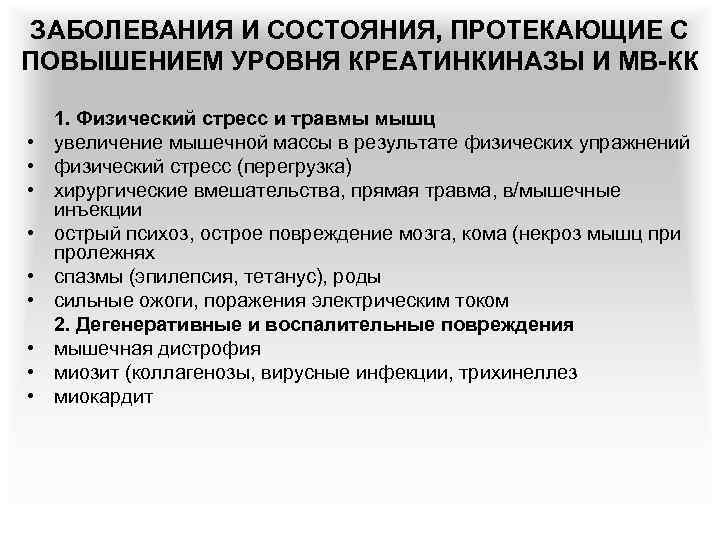 ЗАБОЛЕВАНИЯ И СОСТОЯНИЯ, ПРОТЕКАЮЩИЕ С ПОВЫШЕНИЕМ УРОВНЯ КРЕАТИНКИНАЗЫ И МВ-КК • • • 1.