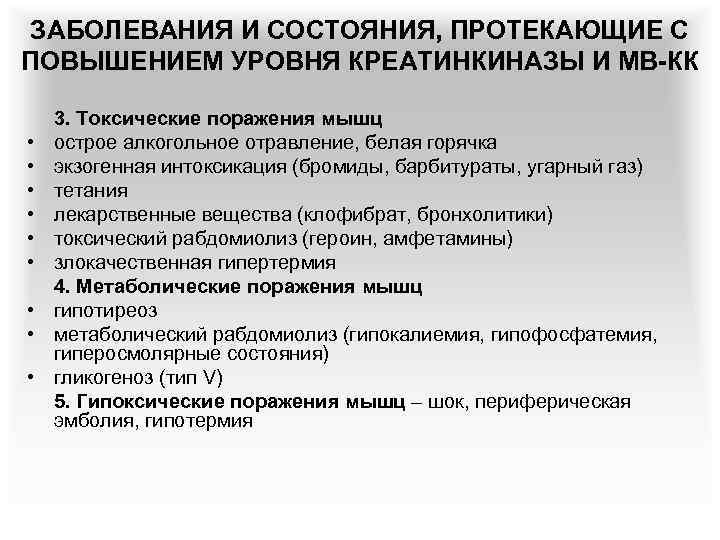 ЗАБОЛЕВАНИЯ И СОСТОЯНИЯ, ПРОТЕКАЮЩИЕ С ПОВЫШЕНИЕМ УРОВНЯ КРЕАТИНКИНАЗЫ И МВ-КК • • • 3.