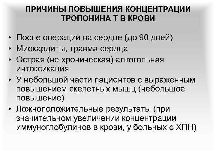 ПРИЧИНЫ ПОВЫШЕНИЯ КОНЦЕНТРАЦИИ ТРОПОНИНА Т В КРОВИ • После операций на сердце (до 90