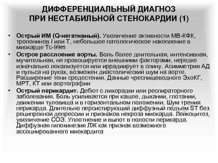 ДИФФЕРЕНЦИАЛЬНЫЙ ДИАГНОЗ ПРИ НЕСТАБИЛЬНОЙ СТЕНОКАРДИИ (1) • Острый ИМ (Q-негативный). Увеличение активности МВ-КФК, тропонинов