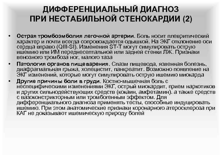 ДИФФЕРЕНЦИАЛЬНЫЙ ДИАГНОЗ ПРИ НЕСТАБИЛЬНОЙ СТЕНОКАРДИИ (2) • • • Острая тромбоэмболия легочной артерии. Боль