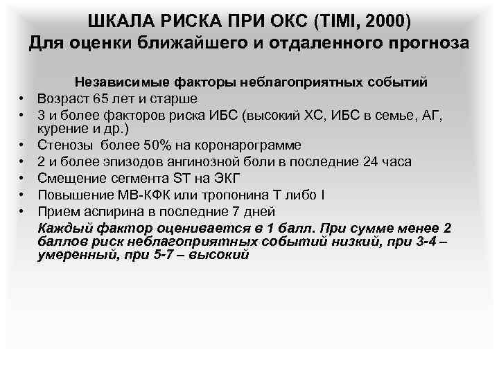 ШКАЛА РИСКА ПРИ ОКС (TIMI, 2000) Для оценки ближайшего и отдаленного прогноза • •
