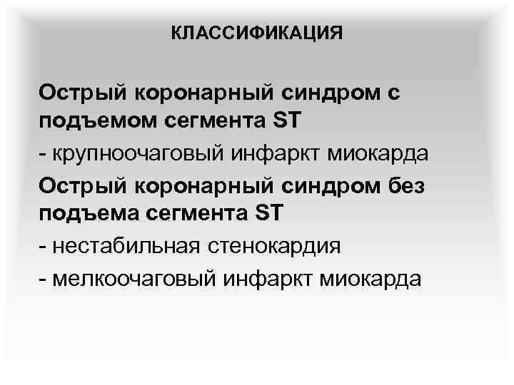 КЛАССИФИКАЦИЯ Острый коронарный синдром с подъемом сегмента ST - крупноочаговый инфаркт миокарда Острый коронарный