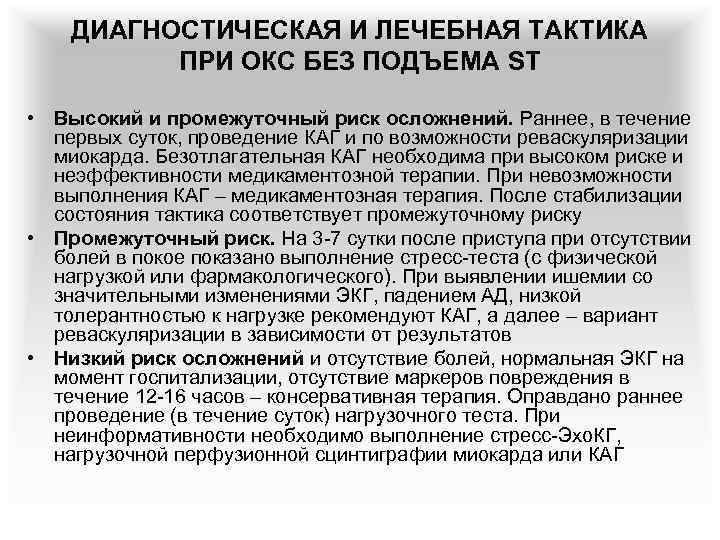 ДИАГНОСТИЧЕСКАЯ И ЛЕЧЕБНАЯ ТАКТИКА ПРИ ОКС БЕЗ ПОДЪЕМА ST • Высокий и промежуточный риск