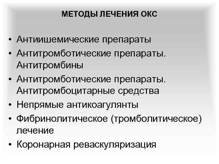 МЕТОДЫ ЛЕЧЕНИЯ ОКС • Антиишемические препараты • Антитромботические препараты. Антитромбины • Антитромботические препараты. Антитромбоцитарные
