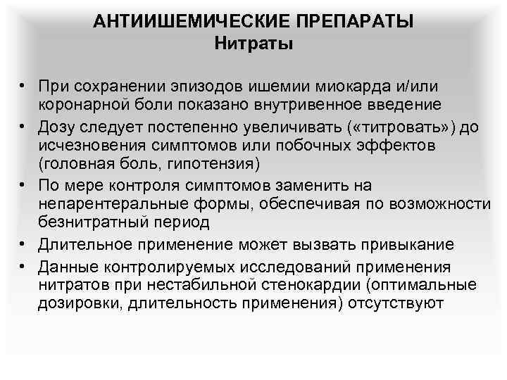АНТИИШЕМИЧЕСКИЕ ПРЕПАРАТЫ Нитраты • При сохранении эпизодов ишемии миокарда и/или коронарной боли показано внутривенное
