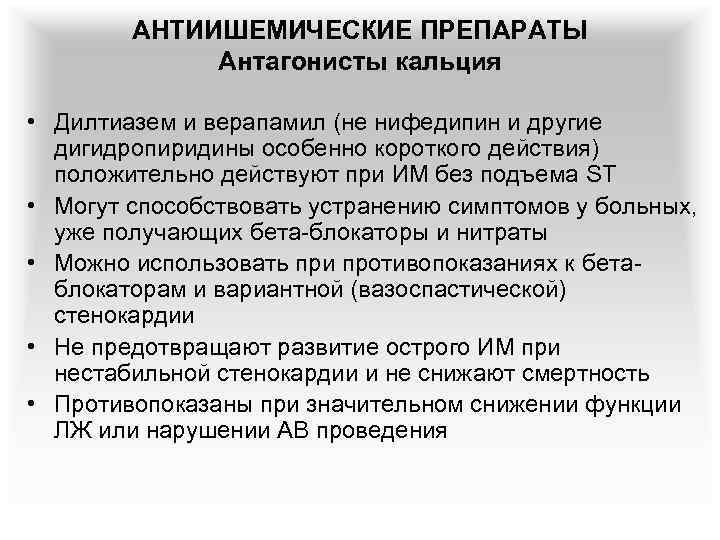 АНТИИШЕМИЧЕСКИЕ ПРЕПАРАТЫ Антагонисты кальция • Дилтиазем и верапамил (не нифедипин и другие дигидропиридины особенно