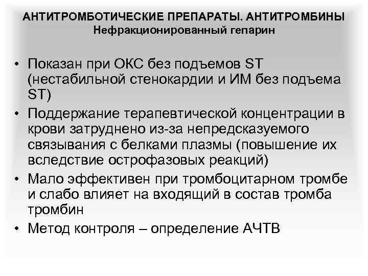 АНТИТРОМБОТИЧЕСКИЕ ПРЕПАРАТЫ. АНТИТРОМБИНЫ Нефракционированный гепарин • Показан при ОКС без подъемов ST (нестабильной стенокардии