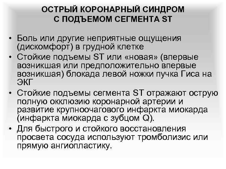 ОСТРЫЙ КОРОНАРНЫЙ СИНДРОМ С ПОДЪЕМОМ СЕГМЕНТА ST • Боль или другие неприятные ощущения (дискомфорт)