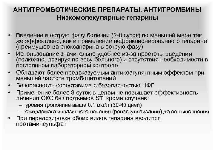 АНТИТРОМБОТИЧЕСКИЕ ПРЕПАРАТЫ. АНТИТРОМБИНЫ Низкомолекулярные гепарины • Введение в острую фазу болезни (2 -8 суток)