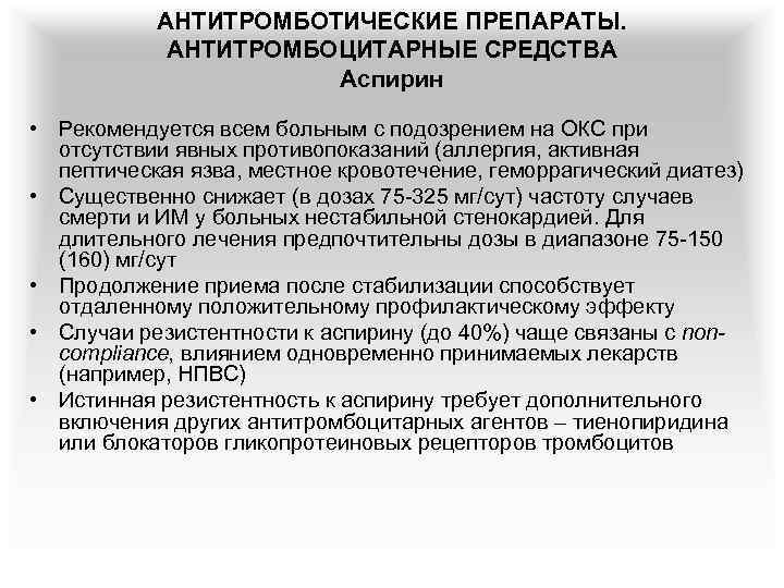 АНТИТРОМБОТИЧЕСКИЕ ПРЕПАРАТЫ. АНТИТРОМБОЦИТАРНЫЕ СРЕДСТВА Аспирин • Рекомендуется всем больным с подозрением на ОКС при