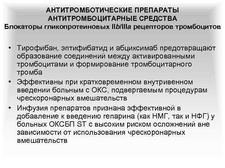 АНТИТРОМБОТИЧЕСКИЕ ПРЕПАРАТЫ АНТИТРОМБОЦИТАРНЫЕ СРЕДСТВА Блокаторы гликопротеиновых IIb/IIIa рецепторов тромбоцитов • Тирофибан, эптифибатид и абциксимаб