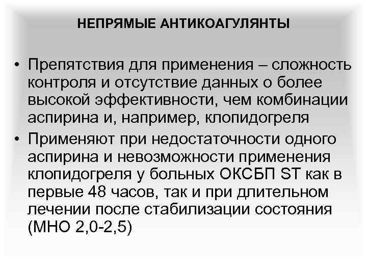 НЕПРЯМЫЕ АНТИКОАГУЛЯНТЫ • Препятствия для применения – сложность контроля и отсутствие данных о более