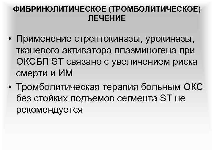 ФИБРИНОЛИТИЧЕСКОЕ (ТРОМБОЛИТИЧЕСКОЕ) ЛЕЧЕНИЕ • Применение стрептокиназы, урокиназы, тканевого активатора плазминогена при ОКСБП ST связано