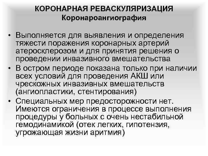 КОРОНАРНАЯ РЕВАСКУЛЯРИЗАЦИЯ Коронароангиография • Выполняется для выявления и определения тяжести поражения коронарных артерий атеросклерозом