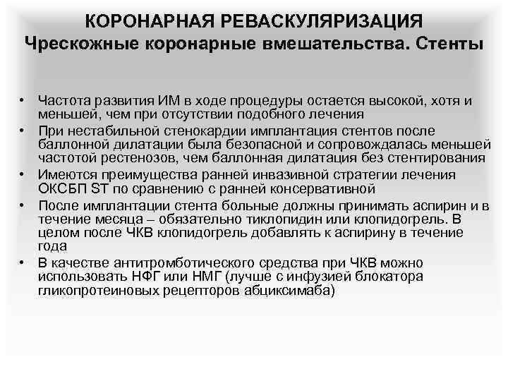 КОРОНАРНАЯ РЕВАСКУЛЯРИЗАЦИЯ Чрескожные коронарные вмешательства. Стенты • Частота развития ИМ в ходе процедуры остается
