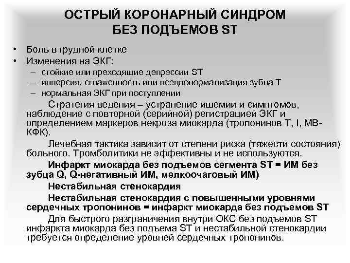 ОСТРЫЙ КОРОНАРНЫЙ СИНДРОМ БЕЗ ПОДЪЕМОВ ST • Боль в грудной клетке • Изменения на