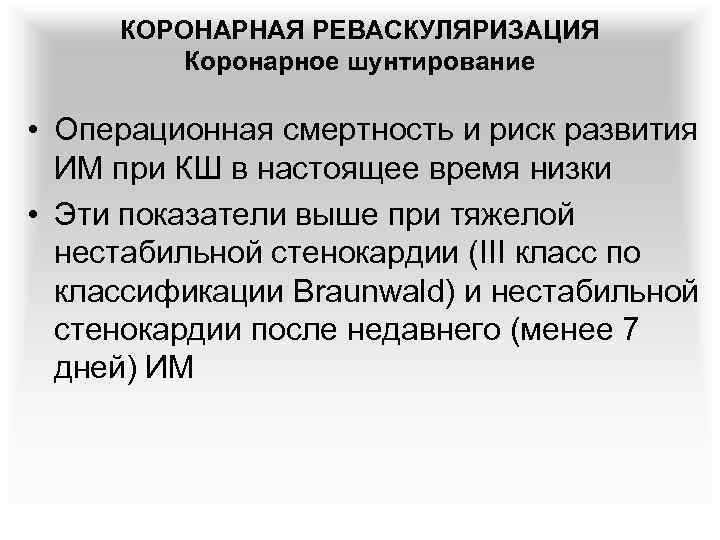 КОРОНАРНАЯ РЕВАСКУЛЯРИЗАЦИЯ Коронарное шунтирование • Операционная смертность и риск развития ИМ при КШ в