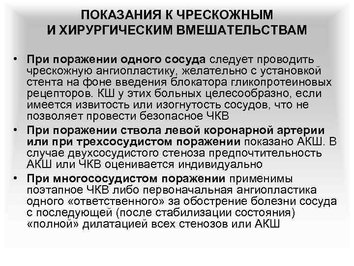 ПОКАЗАНИЯ К ЧРЕСКОЖНЫМ И ХИРУРГИЧЕСКИМ ВМЕШАТЕЛЬСТВАМ • При поражении одного сосуда следует проводить чрескожную