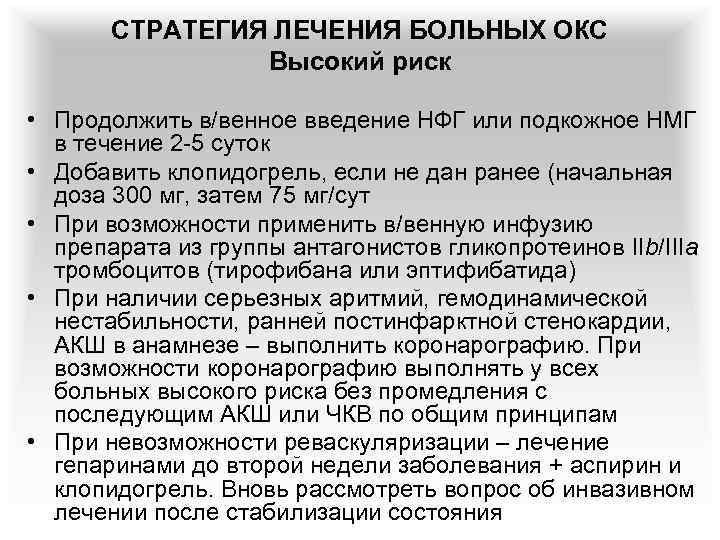 СТРАТЕГИЯ ЛЕЧЕНИЯ БОЛЬНЫХ ОКС Высокий риск • Продолжить в/венное введение НФГ или подкожное НМГ