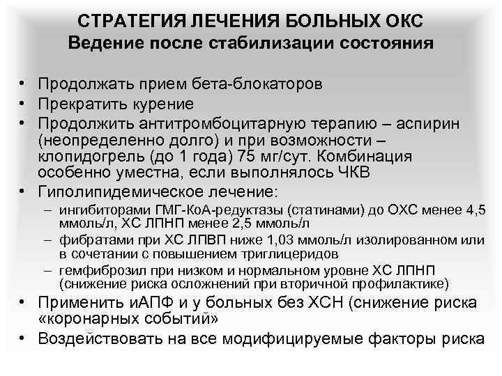 СТРАТЕГИЯ ЛЕЧЕНИЯ БОЛЬНЫХ ОКС Ведение после стабилизации состояния • Продолжать прием бета-блокаторов • Прекратить